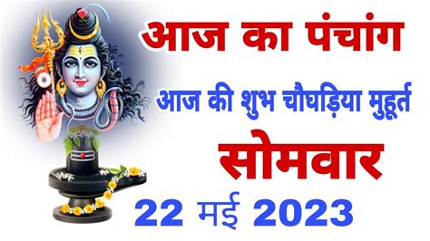 आज का पंचांग 22 मई 2023 आज की शुभ चौघड़िया मुहूर्त | Dainik panchang ...