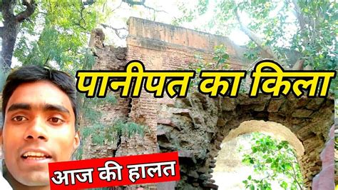 कुछ इस तरह है पानीपत किले की हालत | Fort in Panipat | Panipat ka kila ...