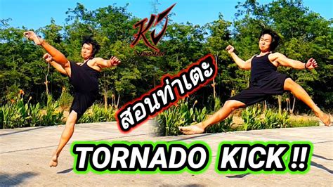 สอนท่าเตะ Tornado kick / Tornado kick tutorial - YouTube