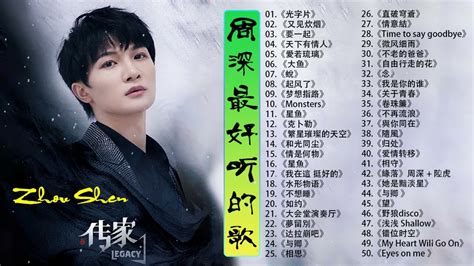 周深 Zhou Shen-Latest zhou shen songs-《50首你沒聽過的歌》 Best Songs Of Zhou Shen ...