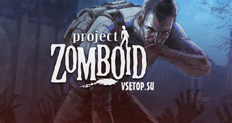 Скачать Project Zomboid - игра про зомби, steam версия