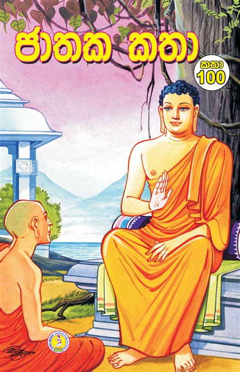 Jathaka Katha 100 (ජාතක කතා 100)