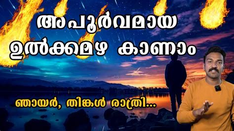 Perseid meteor shower 2023 | അപൂർവ്വ പ്രതിഭാസം - YouTube