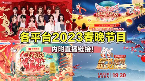 2023春晚节目有哪些 ? 带你了解2023中国各大平台春晚节目 !【内附直播链接】