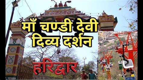 Chandi Mata Mandir full Yatra Haridwar।चंडी माता मंदिर हरिद्वार के ...