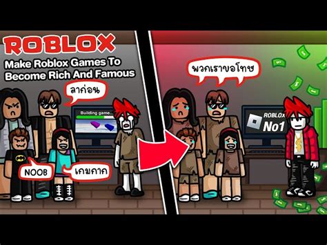 Roblox : Make Roblox Games to Become Rich 🎮 ลบคำสบประมาท ด้วยการเป็นผู้ ...