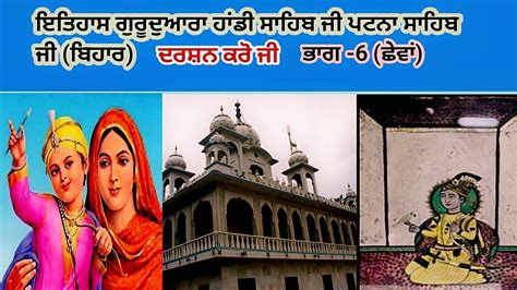 (Part-6th)| Patna Sahib Gurudwara|Gurudwara Handi Sahib Patna|History ...