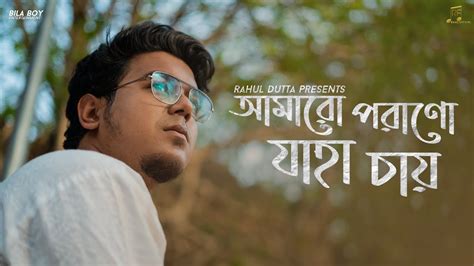 Amaro Porano Jaha Chay Lyrics (আমারো পরানো যাহা চায়) By Rahul Dutta