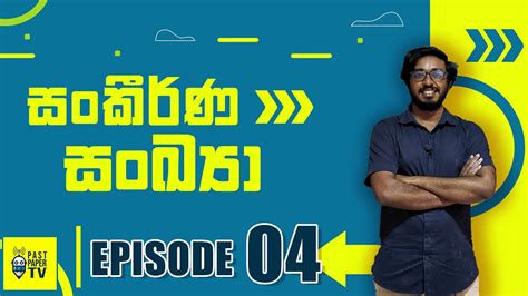 E04: 1.2 b. සංකීර්ණ සංඛ්‍යාවක ධ්‍රැවීය ආකාරය ආශ්‍රිත විසඳූ ගැටළු ...