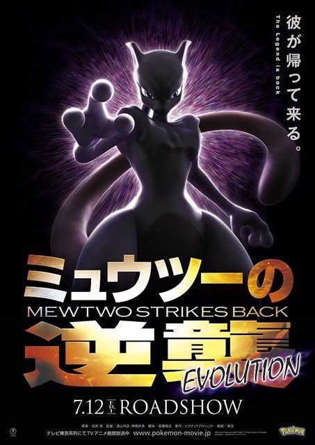 Pokemon the Movie: Mewtwo Strikes Back Evolution poster