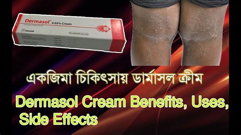 Dermasol Cream Benefits, Uses, Side Effects Bangla - YouTube