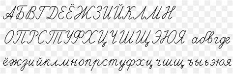 Russian Cursive Russian Alphabet Cyrillic Script Handwriting, PNG ...