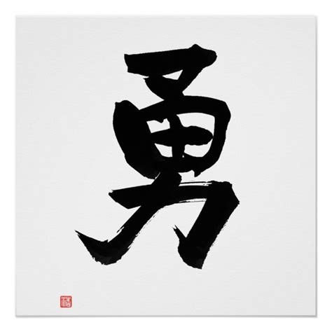 Kanji for Courage Japanese Calligraphy Poster | Zazzle