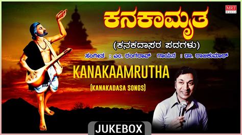 Kanakadasara Padagalu | Kanakaamrutha( Kanakadasa Songs) | Dr. Rajkumar ...