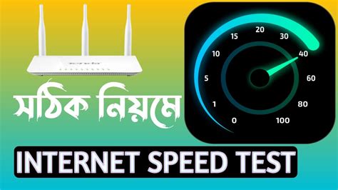 সঠিক নিয়মে Internet Speed Test | ISP ভুল বুঝানোর দিন শেষ - YouTube