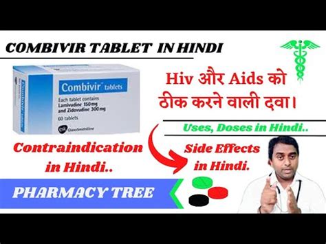 AIDS & HIV को ठीक करने वाली दवा || Combivir Tablet Uses, Doses & Side ...