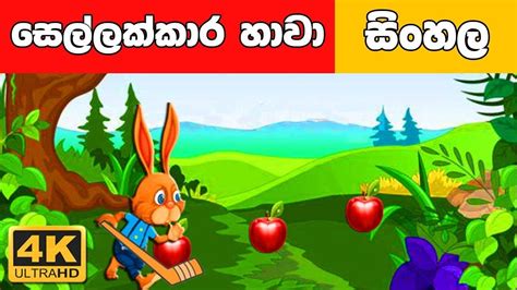 සෙල්ලක්කාර හාවා - Sinhala Cartoon - Surangana Katha - 4K UHD - Sinhala ...