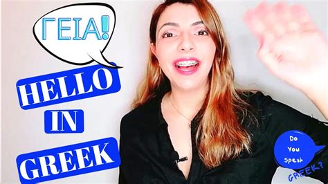 How to say ''Hello'' in greek | 6 ways to use the word ''γεια'' - YouTube