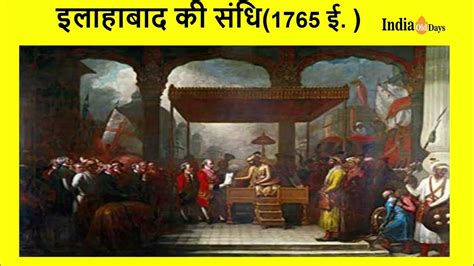 इलाहाबाद की संधि (Treaty of Allahabad) - YouTube