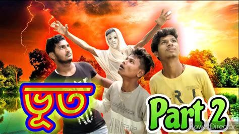 ভূত | Bhoot Part 2 | Bengali Horror Comedy video | Danger Bhoot ...