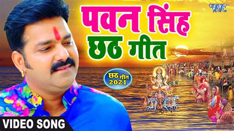 #Pawan Singh Chhath Song | छठी माई के घाटवा पे आजन बाजन | Bhojpuri ...