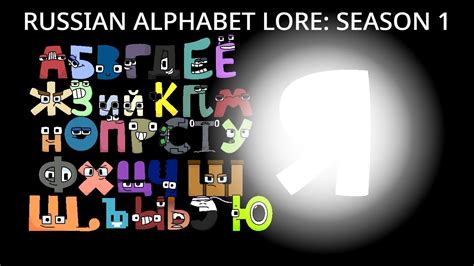 Russian Alphabet Lore RELOADED: Season 1 (Full Movie) - YouTube