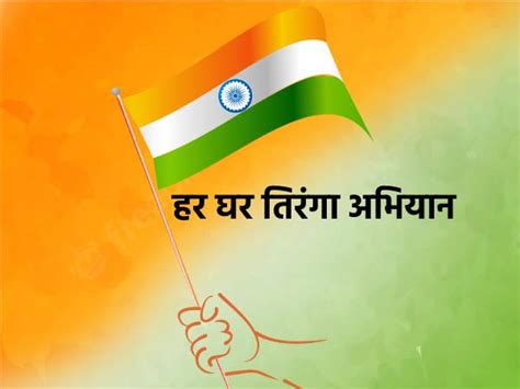 Har Ghar Tiranga Campaign 2022 हर घर तिरंगा अभियान क्या है | Har Ghar ...