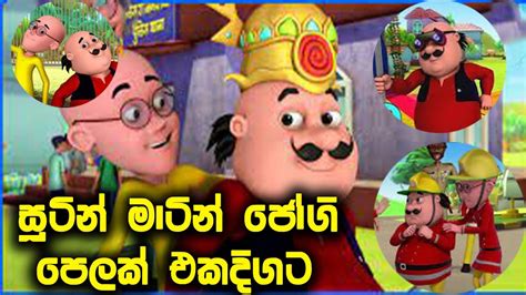 Sutin Matin Sinhala Cartoon | සූටින් මාටින් | Sutin Martin | සූටින් ...