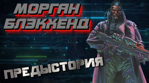 Морган Блэкхенд/Morgan Blackhand[Биография/Характер] | Cyberpunk 2020 ...