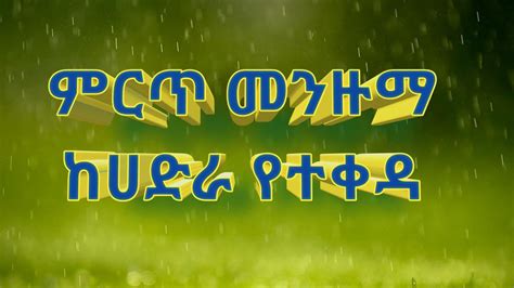 አዲስ የሀድራ አውራድ-መንዙማ//Hadra Menzuma-Awrad//Amharic menzuma 2021 - YouTube