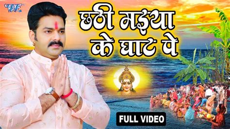 #Pawan Singh Superhit Chhath Puja Song - छठी घाट पर बाजा बजाइब - Viral ...