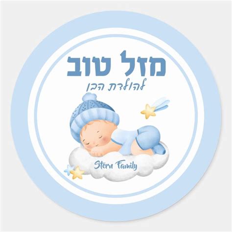 Jewish Brit Milah Mazel Tov Blue Baby Boy New Baby Gifts, Girl Gifts ...