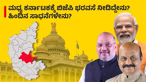 BJP Manifesto 2023: ಮಧ್ಯ ಕರ್ನಾಟಕಕ್ಕೆ ಬಿಜೆಪಿ ಭರವಸೆ ನೀಡಿದ್ದೇನು? ಹಿಂದಿನ ...