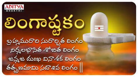 లింగాష్టకం - Lord shiva Popular Bhakthi Song - Lingashtakam |Telugu ...