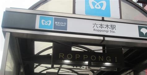 How to use "Roppongi Station" conveniently | toptrip