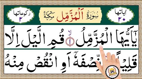 073. Surah Muzammil Full with HD Arabic | Surah Al Muzammil Recitation ...