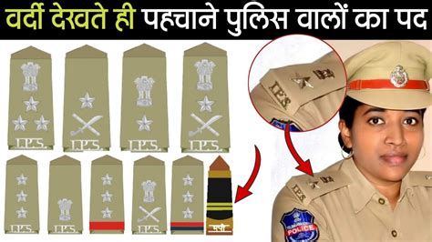 Police Rank पुलिस वालों की वर्दी देखकर पहचाने उनका पद | Full Details ...