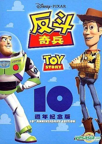 YESASIA: Toy Story (10th Anniversary Edition) (Hong Kong Version) DVD ...