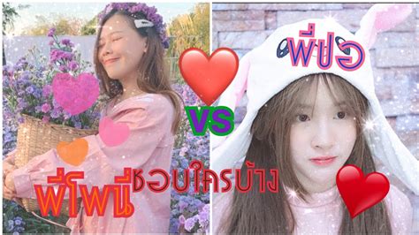 💟TIKTOK💟พี่ปอvsพี่โพนี่ ห้ามพลาดเลยนะคะ - YouTube