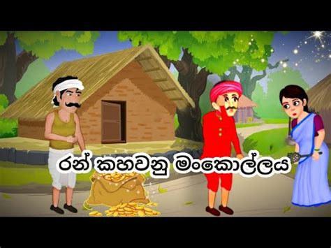 රන් කහවනු මංකොල්ලය | Sinhala kathandara | surangana katha | sinhala ...