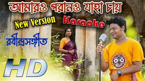 Amaro Porano Jaha Chay Karaoke Rabindra Sangeet New Version - YouTube