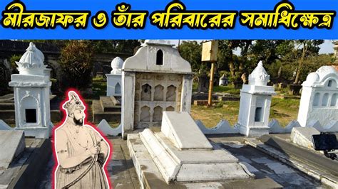 মীরজাফর ও তাঁর পরিবারের ১১০০ সমাধি | Tomb Of Mir Jafar Ali Khan ...