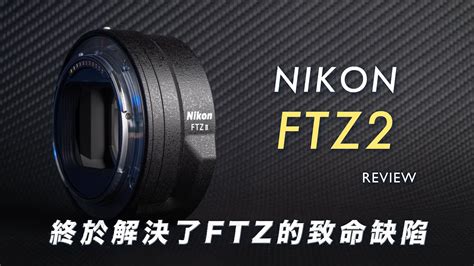 Nikon FTZ 2代細說評測：為什麼它對所有Nikon相機與攝影師很重要？｜攝影無料+ - YouTube