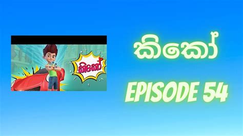 Kiko Sinhala Cartoon Episode 54 - Hiru tv - YouTube