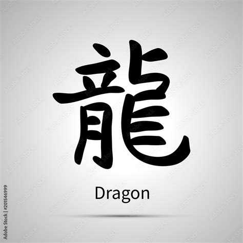 Chinese zodiac symbol, dragon hieroglyph, simple black icon Stock ...