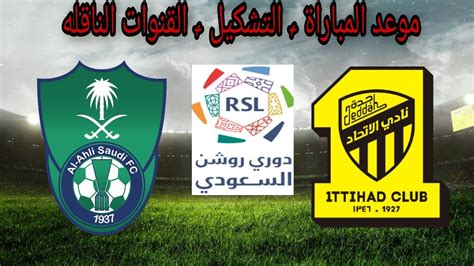 موعد مباراة الاهلي ×الاتحاد بالدوري السعودي - YouTube