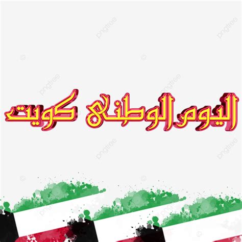 Alyum Al Watan Kuwait Flag National Day, Alyum Al Watani, Kuwait ...