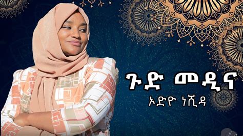 "ጉድ መዲና"/ኦዲዮ ነሺዳ/New Ethiopian nesheed 2022 (Audio) #new_amharic ...