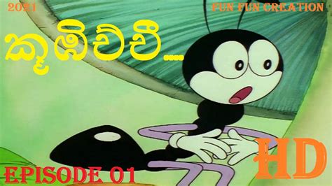 kubichchi cartoon | episode 01 | කූඹිච්චි cartoon | sinhala Kids ...