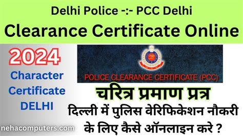 Delhi Police Clearance Certificate Online Apply 2024 ( PCC )